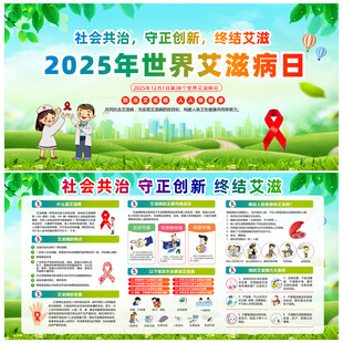 2025年世界艾滋病日