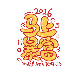 马年春节字体设计