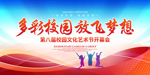 校园文化艺术节