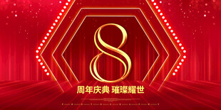8周年庆