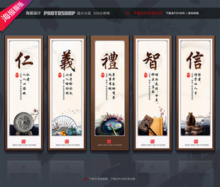 仁义礼智信展板