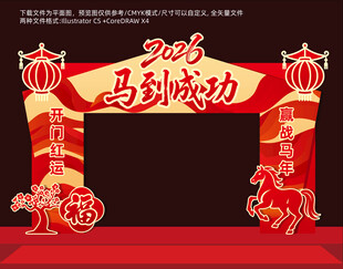 2026马到成功新年拱门