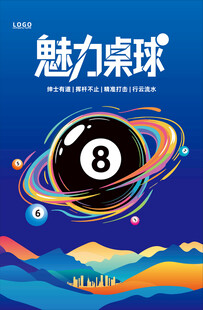 台球海报