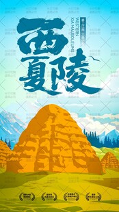 西夏陵插画海报