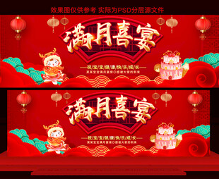 满月宴展板