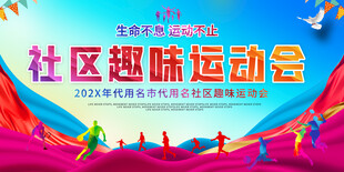社区趣味运动会宣传展板