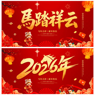 2026马踏祥云