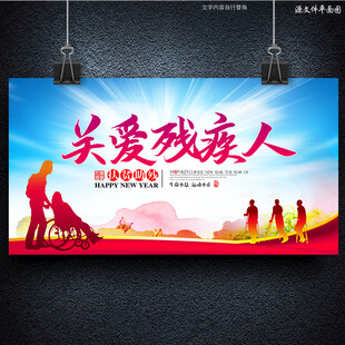 关爱残疾人