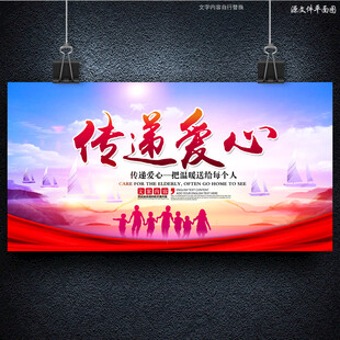 传递爱心