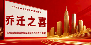 喜庆乔迁背景图