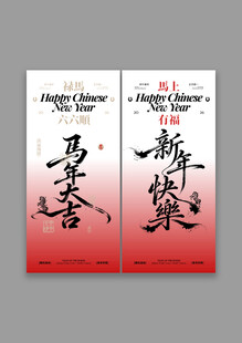 马年 元旦 小年