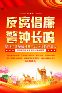 反腐倡廉海报
