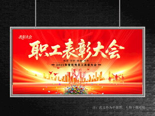 职工表彰大会