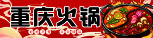 重庆火锅
