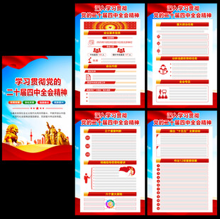 二十届四中全会精神