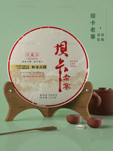 坝卡老寨茶饼包装