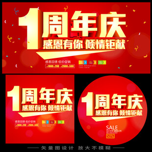 1周年店庆 