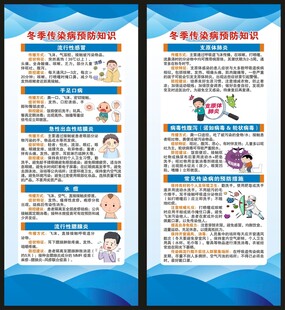 冬季传染病预防知识展架