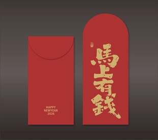 马年有钱马年红包2026红包 