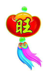元宝吊件