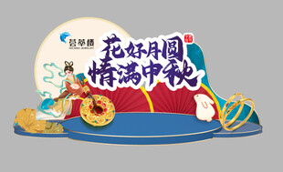 花好月圆情满中秋场景dp点