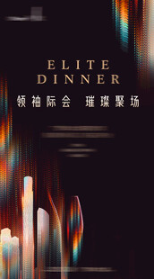 高端酒会背景单图