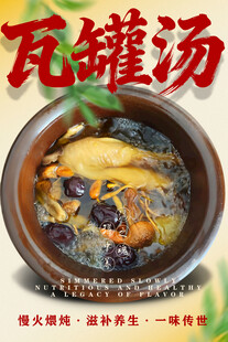 瓦罐汤