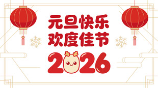 2026元旦快乐喜庆画面