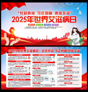 2025年世界艾滋病日