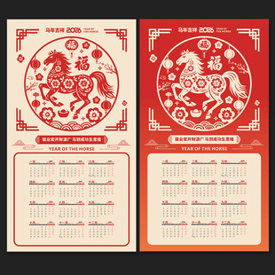 马年日历