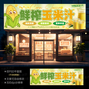 玉米汁门头