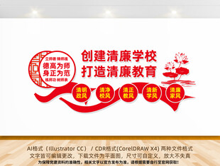 创建清廉学校