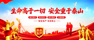 生命高于一切安全重于泰山