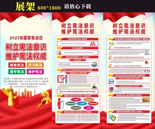 124国家宪法日展架