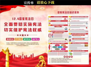 全国宪法宣传周宣传单