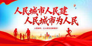人民城市为人民