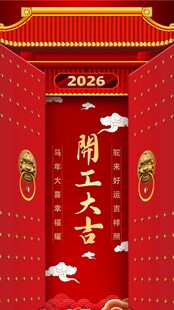 2026开工大吉 开门大吉