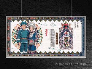 土家族展板