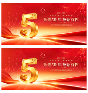 5周年庆