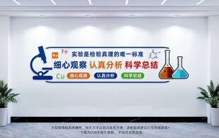 科学实验室文化墙