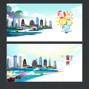 温州海报