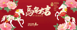 马年大吉