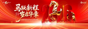 马年年会