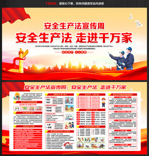 安全生产法宣传周