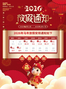 2026马年放假通知