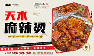 天水麻辣烫