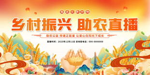 乡村振兴助农直播宣传图