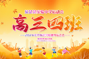 学校企业运动会手举牌