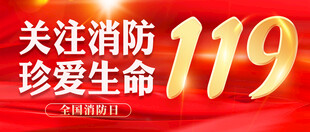 关注消防珍爱生命宣传图