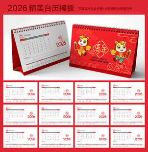 2026马年台历